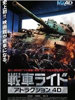 アトラクション4D「戦車ライド」在线观看