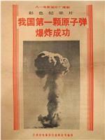 我国第一颗原子弹爆炸成功