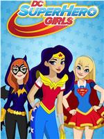DC超级英雄美少女 第三季在线观看