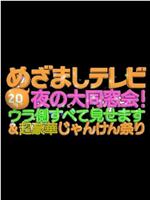 20周年めざましテレビ・夜の大同窓会！ウラ側すべて見せます＆超豪華じゃんけん祭り