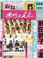 周刊AKB Vol.1在线观看