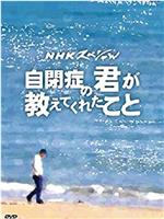 从罹患自闭症的你身上所学到的在线观看