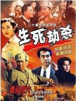 生死劫杀1946在线观看