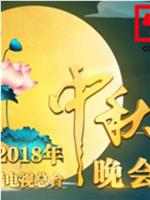 2018年中央广播电视总台中秋晚会