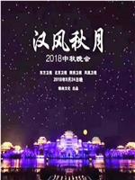 汉风秋月2018中秋晚会