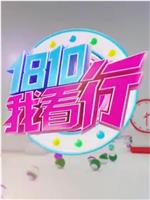 1810我看行在线观看