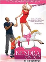 肯德拉的顶级生活 第一季在线观看