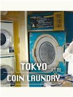 东京自助洗衣店在线观看