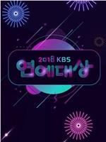 2018 KBS 演艺大赏