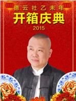 德云社乙未年开箱庆典 2015