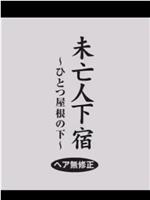 未亡人下宿 ひとつ屋根の下