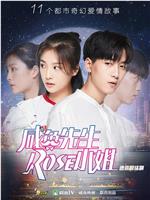 咸鱼先生，Rose小姐在线观看