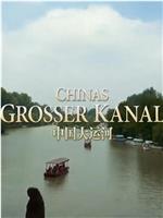 中国大运河：摄影师之旅