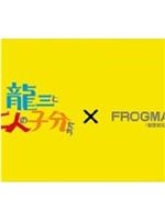 龍三と七人の子分たちxFROGMAN在线观看