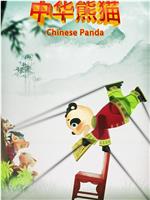 中华熊猫在线观看