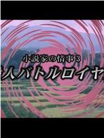 小説家の情事３ 愛人バトルロイヤル