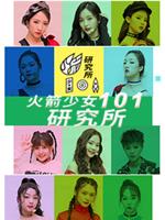 火箭少女101研究所在线观看