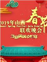 2019山西春节联欢晚会