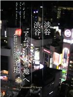 ドキュメント72時間「渋谷 “アムラーの聖地”へ」在线观看