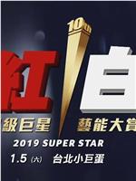 2019 超级巨星红白艺能大赏在线观看