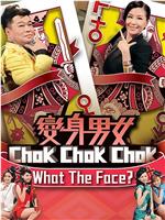 变身男女Chok Chok Chok在线观看