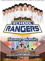 新版School Rangers