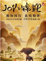 Joy Story II: Joy与锦鲤