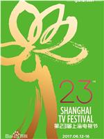 第23届上海电视节颁奖典礼在线观看