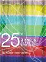 第25届上海电视节颁奖典礼在线观看