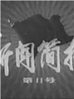 新闻简报1975年第11号在线观看