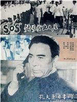 “SOS”信号发出之后在线观看