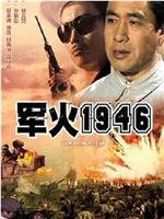 军火1946在线观看