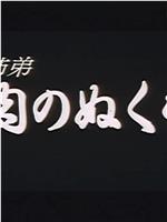 禁断姉弟 女肉のぬくもり在线观看