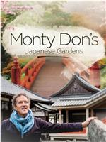 蒙顿 ·唐的日本花园 第一季在线观看