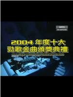 2004年度十大劲歌金曲颁奖典礼在线观看