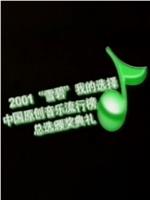 第一届中国原创音乐流行榜颁奖典礼