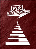 现场人生 Life·Live