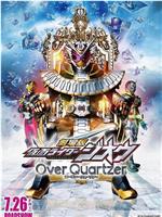 剧场版 假面骑士时王 Over Quartzer