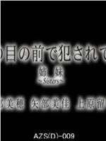 妹の目の前で犯されて― 姉妹～Sisters～