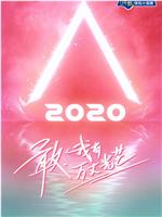 创造营2020在线观看