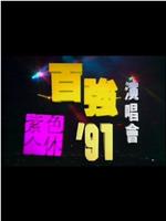 陈百强1991紫色个体演唱会