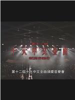 第十二届十大中文金曲颁奖音乐会