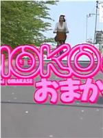 MOKOにおまかせ