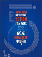 第五届成龙国际动作电影周颁奖典礼