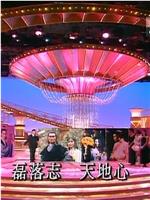 TVB万千星辉贺台庆1994在线观看