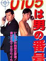 0105 wa otoko no bangô在线观看