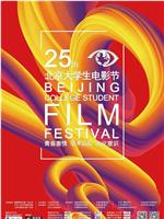 第25届北京大学生电影节颁奖典礼在线观看