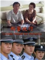 刑警改行在线观看