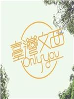 台湾文西Only You在线观看