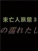 未亡人旅館 3 女将の濡れたしげみ